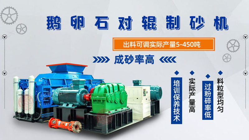 細碎河卵石對輥制砂機如何調整粗細？一臺多少錢？